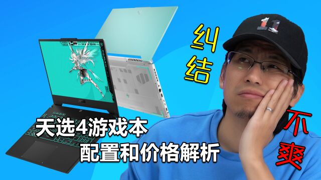 竟然没有一款合适的 天选4游戏本配置和价格解析 充满了纠结和不爽