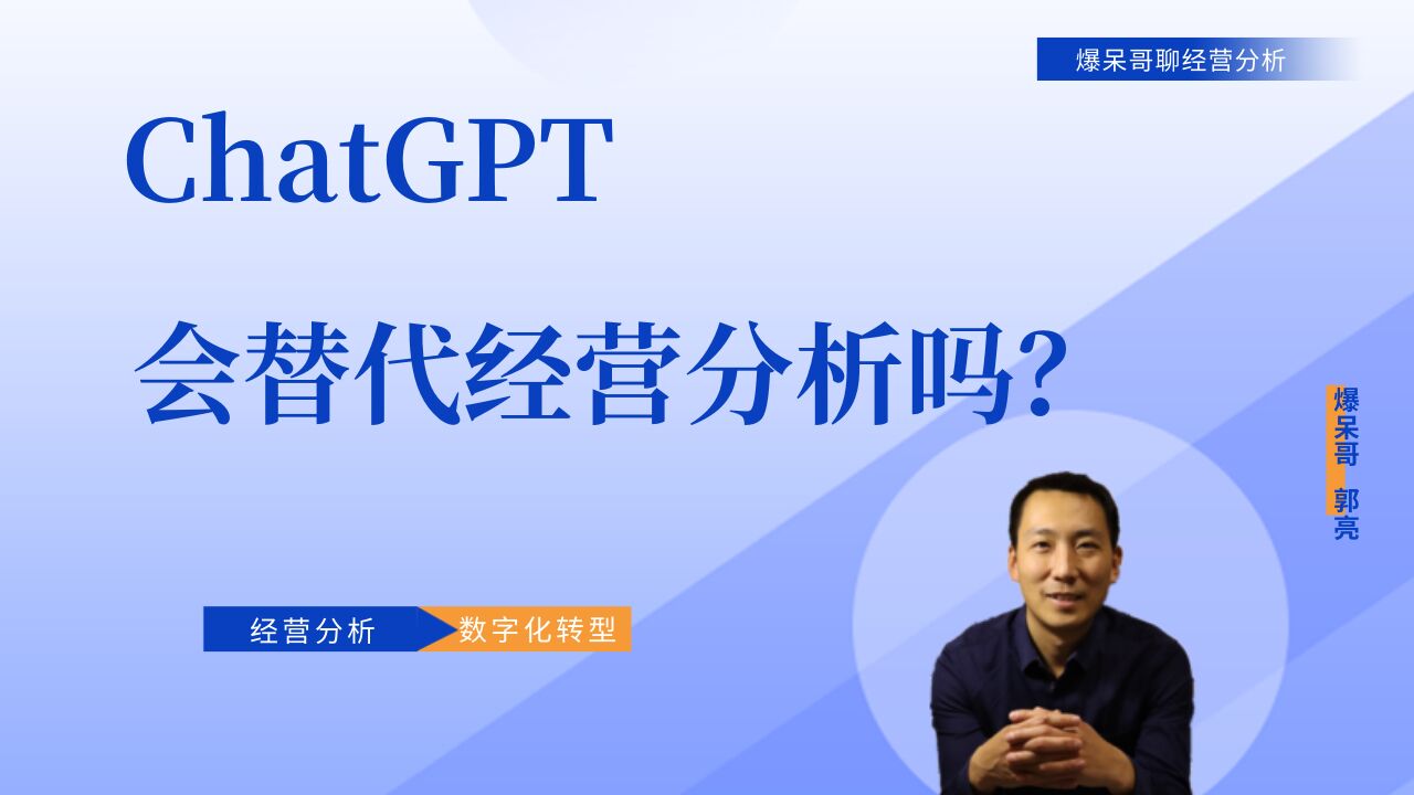 chatGPT会替代经营分析吗?