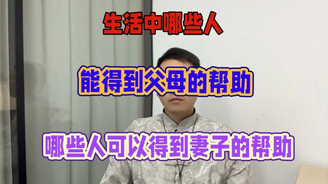 生活中哪些人可以得到父母的帮助,哪些人可以得到妻子的帮助