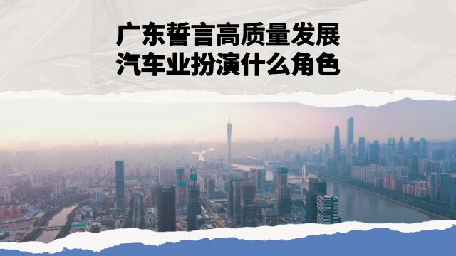 广东誓言高质量发展 汽车业扮演什么角色?