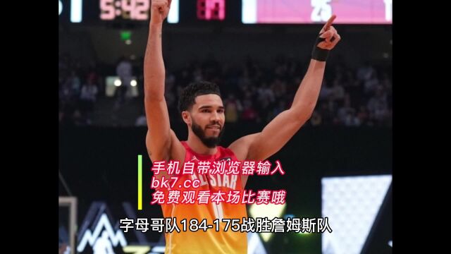 NBA全明星正赛官方回放:字母哥队VS詹姆斯队中文解说比赛观看