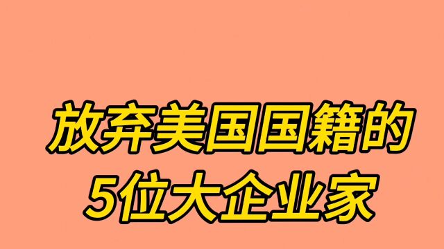 放弃美国国籍的五位大企业家