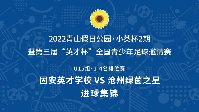 2022小葵杯2期U15组 固安英才学校VS沧州绿茵之星 进球集锦