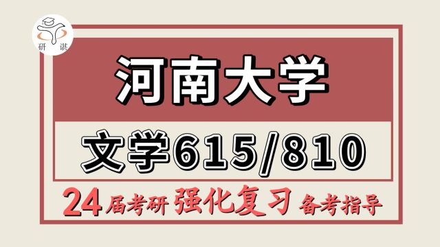 24河南大学考研中国语言文学考研(河大文学615文学批评与写作/810中国语言文学)文学/中国语言文学/小圆学姐