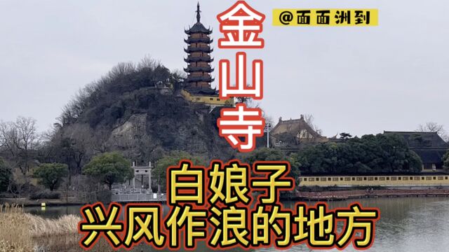 镇江金山寺,许仙和白娘子水漫金山传奇故事发生地,就是不一样啊