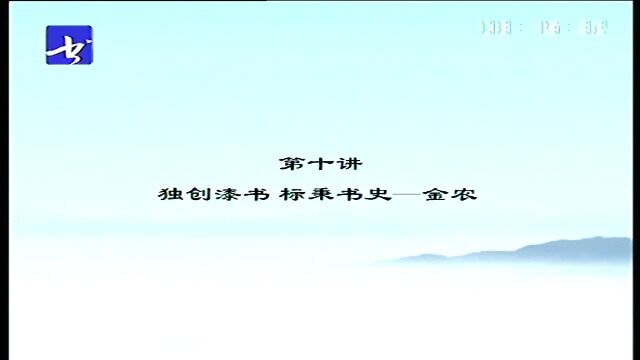 萧平《金农书法花鸟》