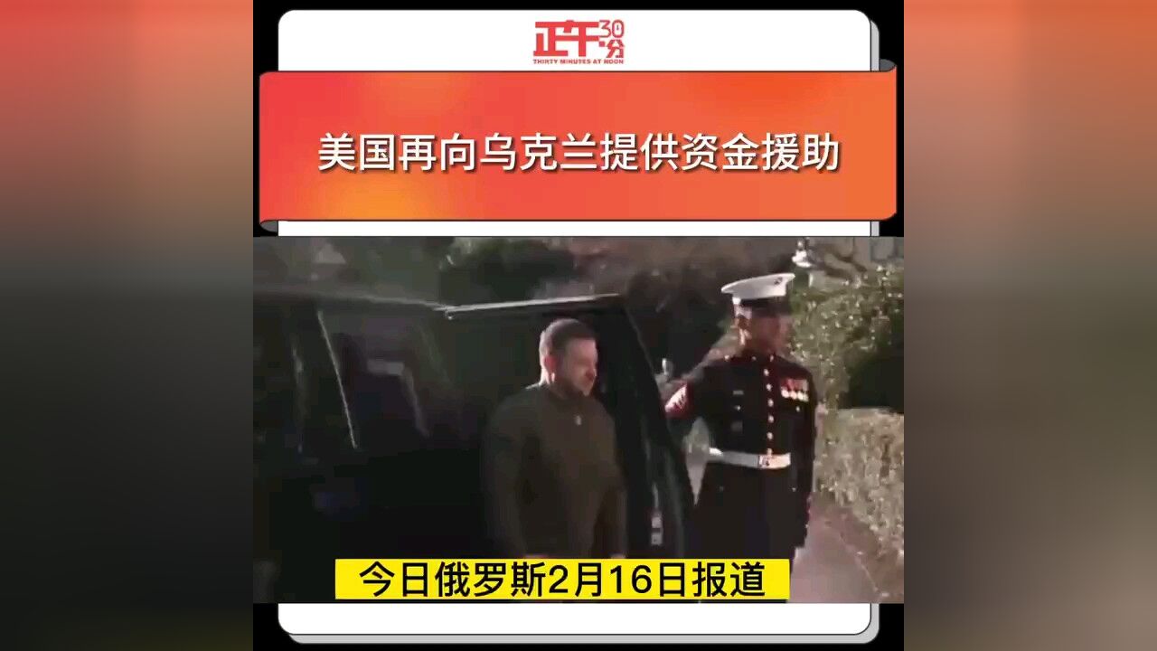 美国再向乌克兰提供资金援助