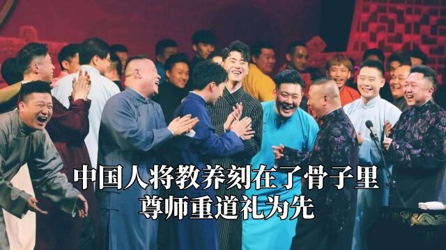 中国人将教养刻在了骨子里,德云社从不缺规矩,尊师重道礼为先