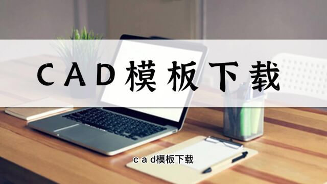 CAD模板如何下载?十秒教你学会这个教程