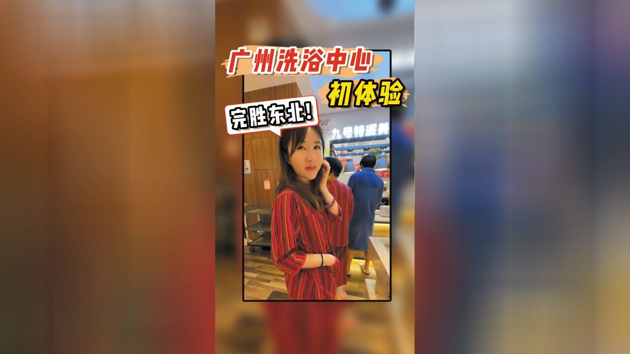 广州洗浴中心初体验:完胜东北!