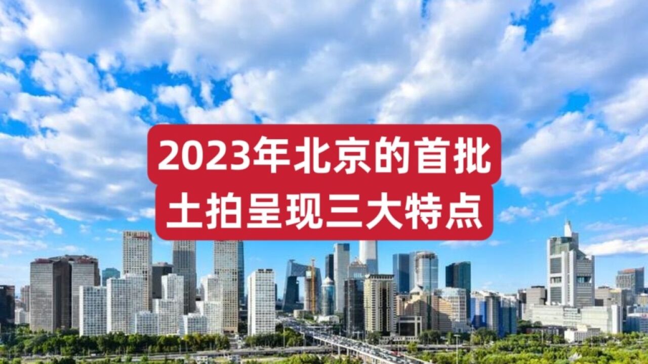 460期|2023年北京首批土拍呈现三大特点!