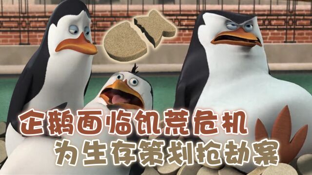 企鹅遇上大饥荒,新鲜鲱鱼被鱼饼代替,企鹅为生存策划抢劫案