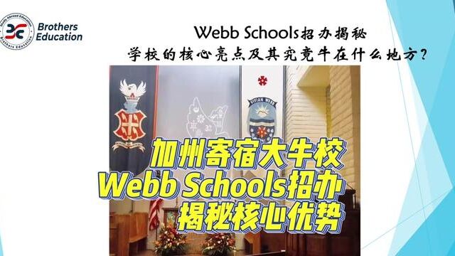 【Brothers Education卢可老师访谈加州寄宿大牛校Webb Schools招办】该校的核心优势大揭秘