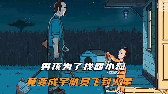 男孩为了找回心爱的小狗,竟变成宇航员飞到火星!