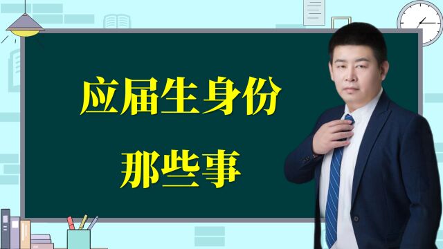 应届生身份有多神奇?据说价值几十万!