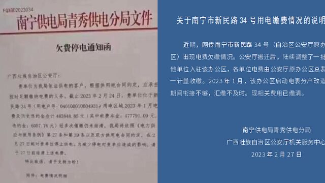 南宁供电局回应广西公安厅原办公区电费欠缴情况:现相关费用缴清