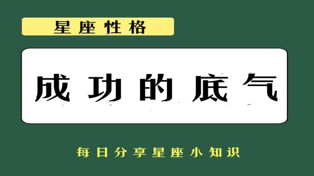 星盘看,你成功的底气是什么?