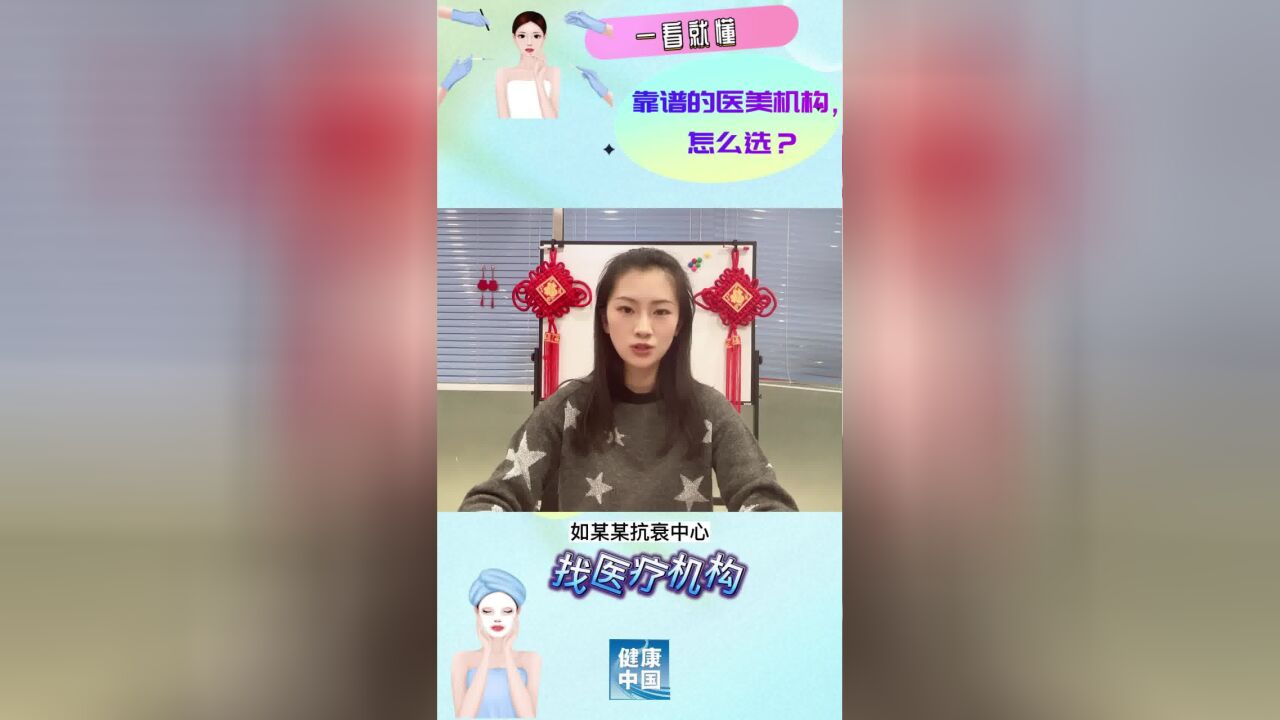 靠谱的医美机构,怎么选?