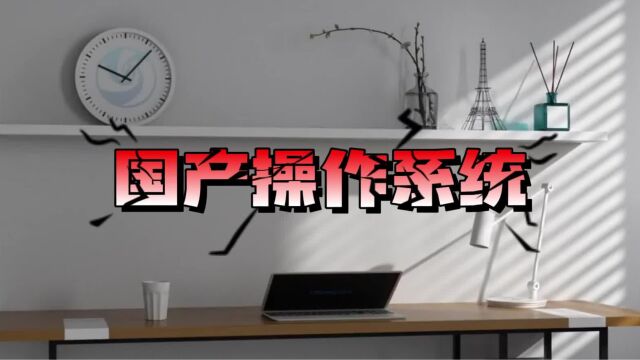 国产操作系统再度成为热搜,本期芈诗诗为大家盘点4大主流国产操作系统,家人们get哪一款呢?