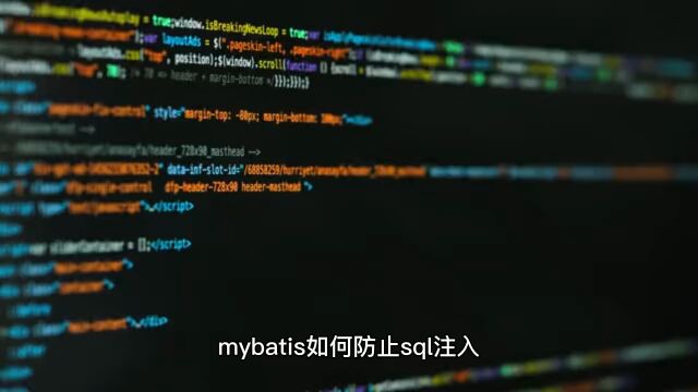 如何防止sql注入
