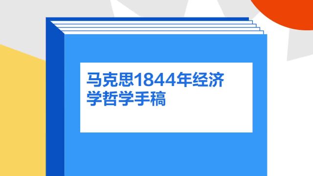 带你了解《马克思1844年经济学哲学手稿》