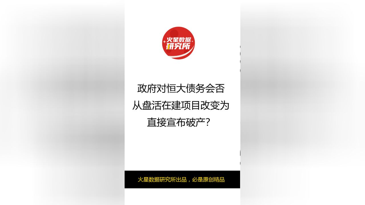 政府对恒大债务会否从盘活在建项目改变为直接宣布破产?