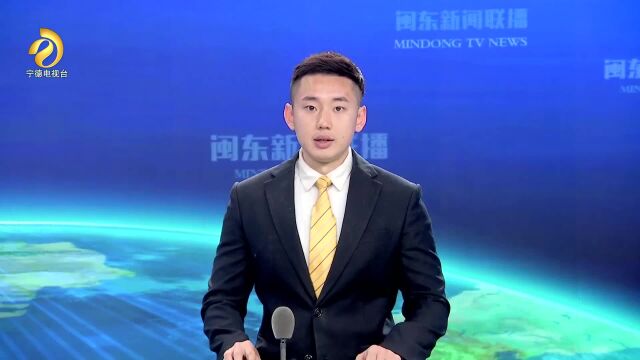 1.宁德:精准治污 推进水生态环境质量稳步提升