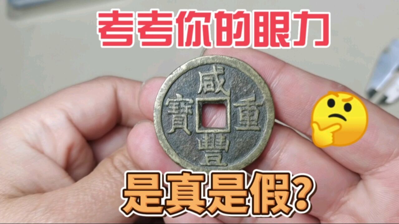 考眼力,这个咸丰重宝当十大样,是真品还是假货?