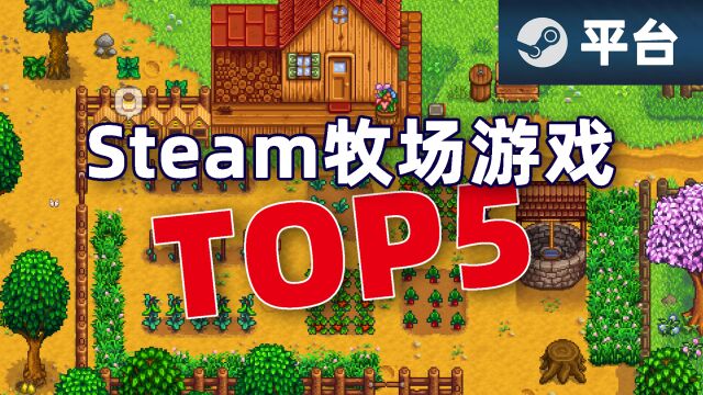 盘点Steam平台农场经营游戏TOP5,拯救世界不重要,能种地就好