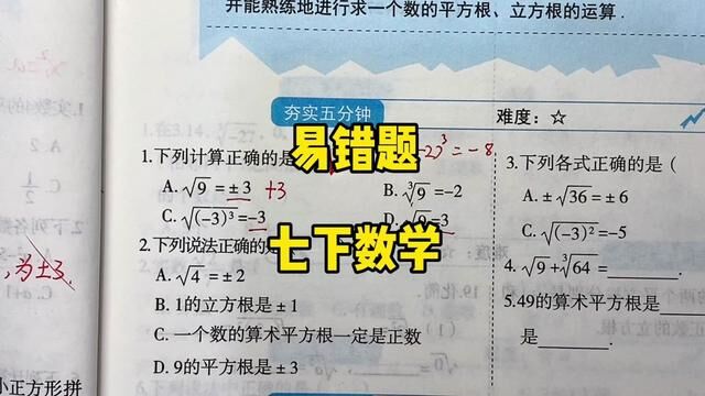 七下数学易错题#七年级数学 #预习课本 #七下数学