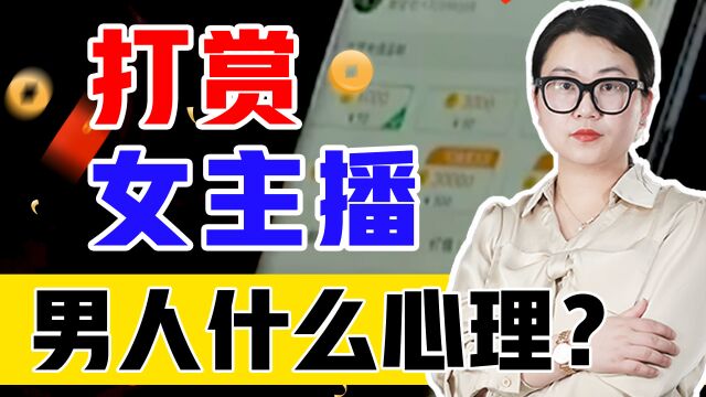 男人打赏女主播究竟图啥?疯狂氪金的背后,真相刺痛了多少妻子的心