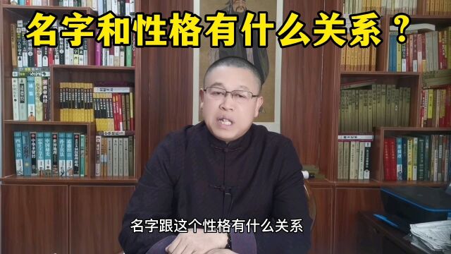 宝宝起名:名字和性格有什么关系?秦华讲解宝宝起名