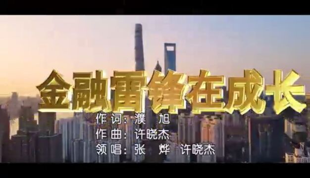 《金融雷锋在成长》作词: 李天文 作曲: 许晓杰