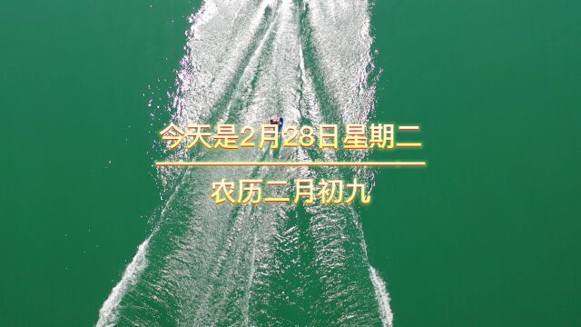 今天是2月28日星期二农历二月初九,早上好,对任何人、任何事