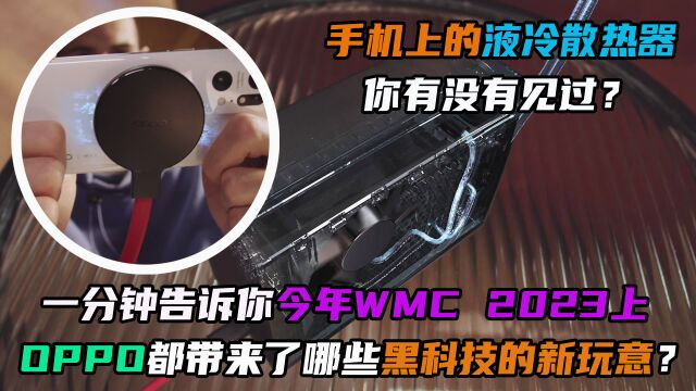 手机上的液冷散热器你见过吗?WMC上绿厂都带来了哪些黑科技?