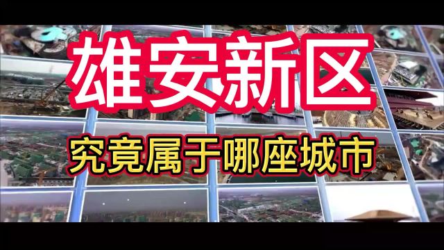 雄安新区究竟属于哪座城市?雄安新区2023房价多少钱一平方