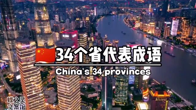 中国34个省代表成语卧虎藏龙,北京高不可攀,上海中西合必,天津热火朝天,重庆富可敌国,广东回头是岸,台湾山水画廊,广西天涯海角你的家乡叫什么...