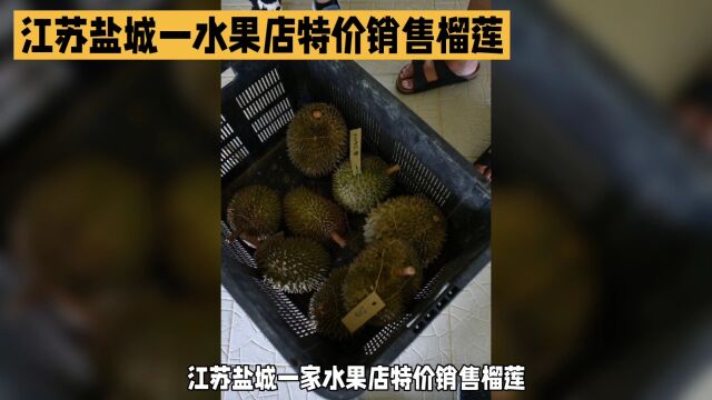 江苏盐城特价8.8元一斤榴莲火爆销售,警方维持秩序