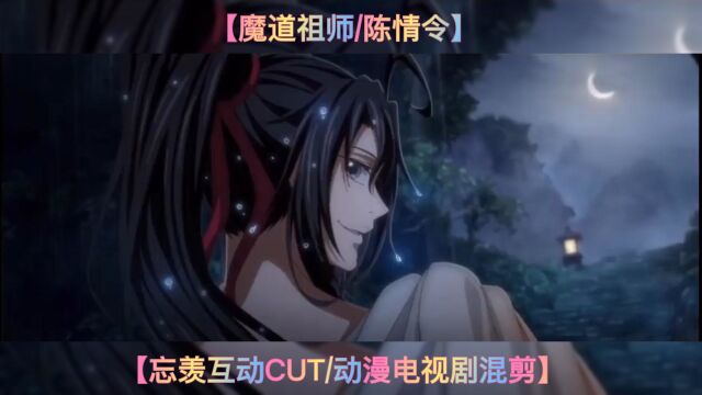 【魔道祖师/陈情令】忘羡互动CUT/动漫电视剧混剪