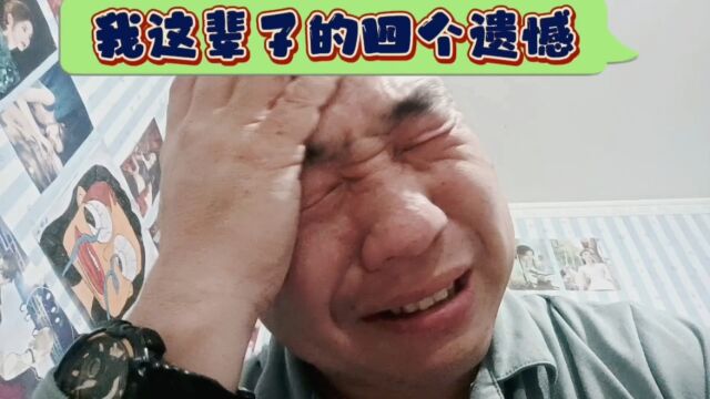 我这辈子的四个遗憾