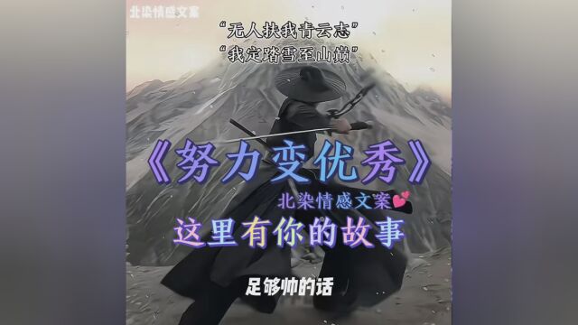 “无人扶我青云志我自踏雪至山巅” #努力变优秀 #励志语录 #北染情感文案