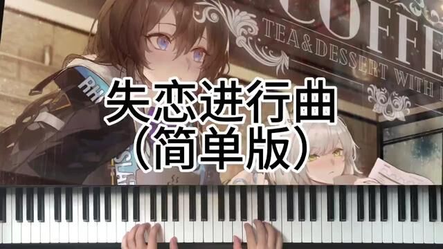 失恋进行曲简单版#钢琴 #音乐 #音乐分享 #0基础学钢琴