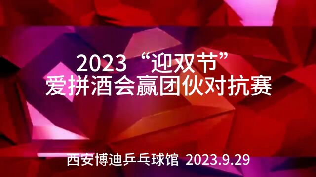 2023“迎双节”爱拼酒会赢团伙对抗赛(单打)李君华vs朱小军