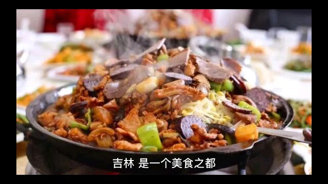 吉林美食文化