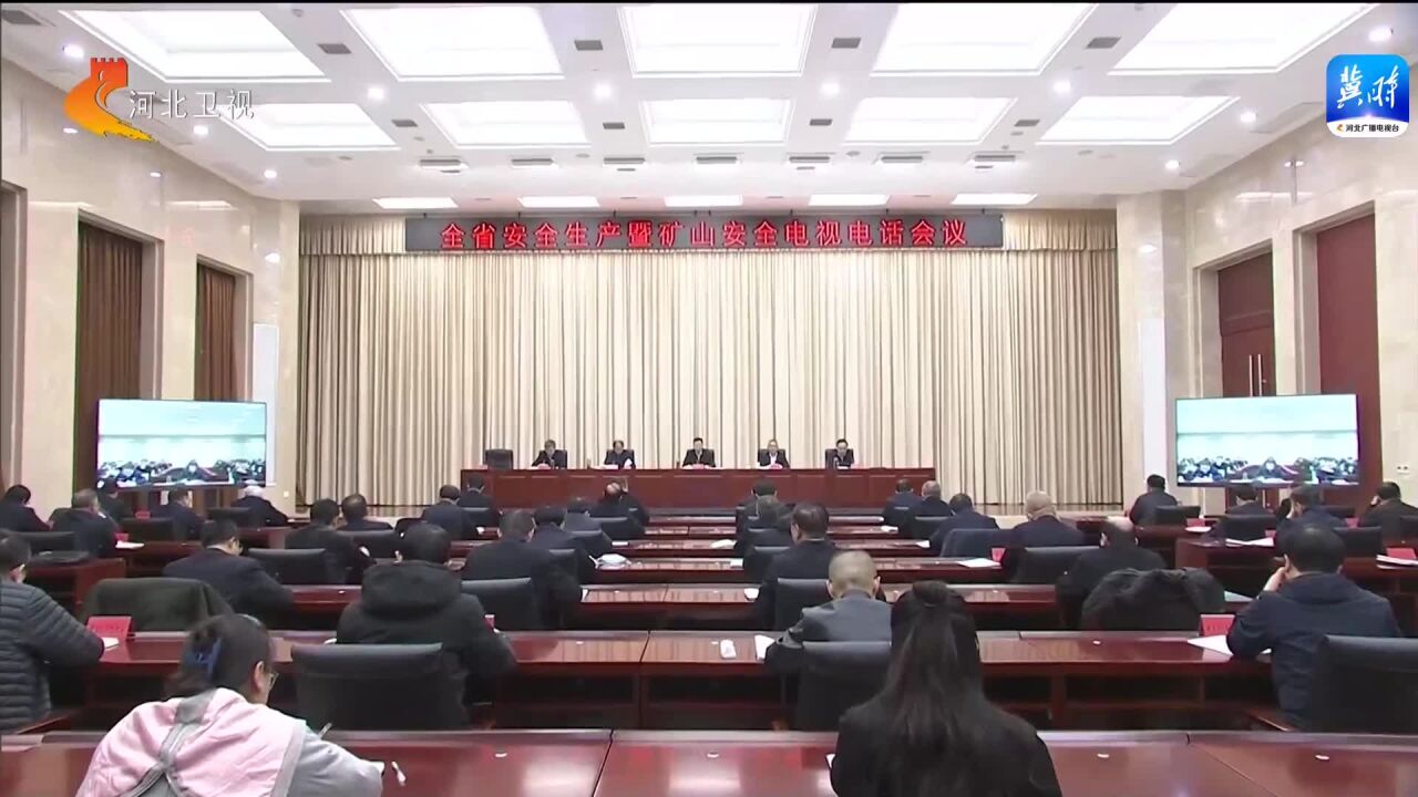 河北省政府安排部署当前安全生产和矿山安全整治工作