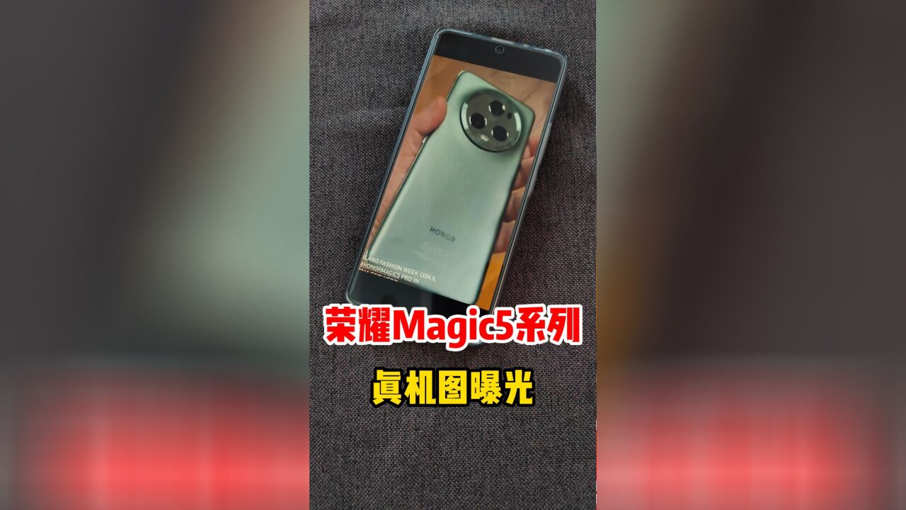 真机图来了,荣耀Magic5旗舰手机是你喜欢的样子吗?