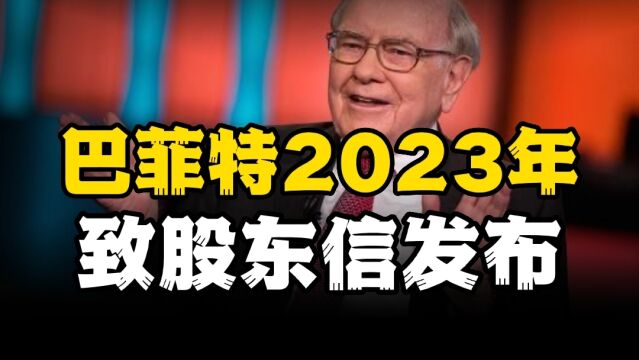 巴菲特2023年致股东信发布,5大重点抢先看!