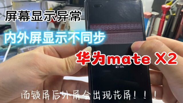 华为折叠屏手机出现内外屏显示不同步、花屏、卡logo界面、mateX2主板进水维修