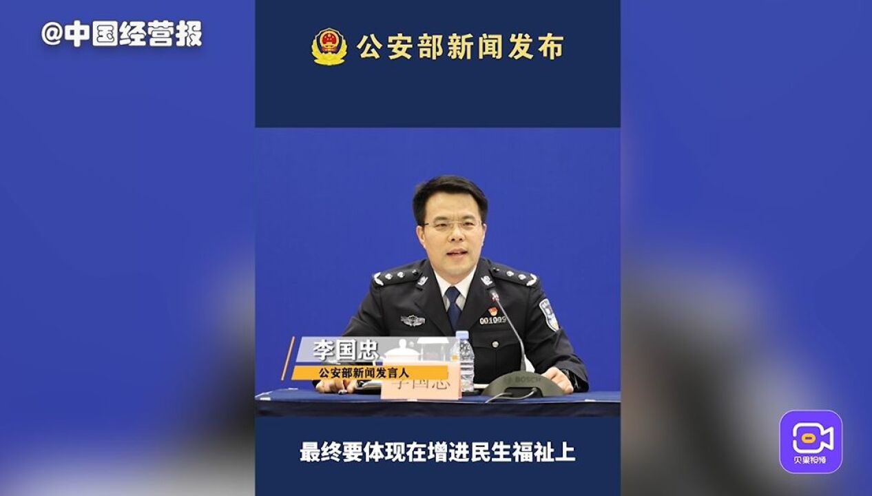 切实把群众急难愁盼的“问题清单”变成公安机关的“履职清单”.