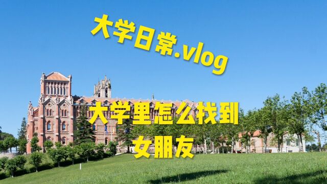 大学里怎么找到女朋友?